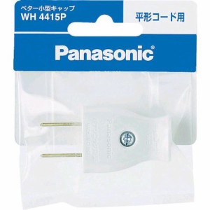 パナソニック電工 Panasonic WH4415P ベター小型キャップ ホワイト