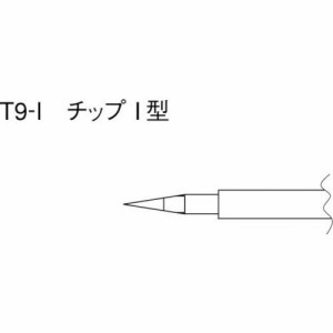 HAKKO（白光）ハッコー ［T9-I］ こて先 Ｉ型 ２本入り T9I