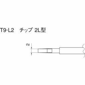 HAKKO（白光）ハッコー ［T9-L2］ こて先 ２Ｌ型 ２本入り T9L2