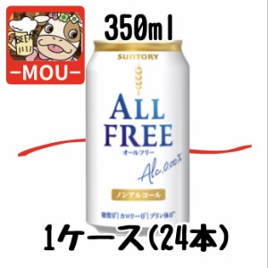 【1ケース】サントリー　オールフリー　350ml×24本【ノンアルコールビール】【カロリーゼロ 糖質ゼロ】【カロリー0 糖質0】