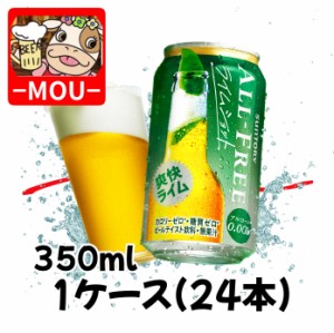 【1ケース】サントリー　オールフリー　ライムショット　350ml【ノンアルコールビール】