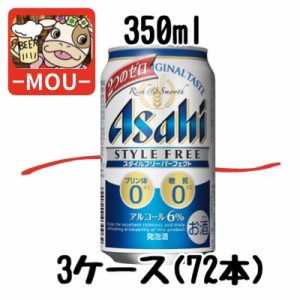 【3ケース】アサヒ スタイルフリー パーフェクト　350ml【発泡酒】【すたいるふりー】【青】