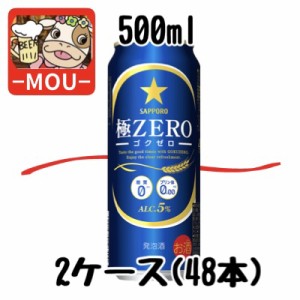 【2ケース】サッポロ　極ゼロ　500ml　プリン体0　糖質0【発泡酒】【極0】【プリン体ゼロ　糖質ゼロ】