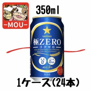 【1ケース】サッポロ　極ゼロ　350ml　プリン体0　糖質0【発泡酒】【極0】【プリン体ゼロ　糖質ゼロ】