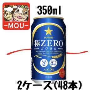 【2ケース】サッポロ　極ゼロ　350ml　プリン体0　糖質0【発泡酒】【極0】【プリン体ゼロ　糖質ゼロ】