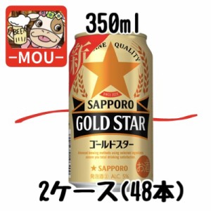 【2ケース】サッポロ　ゴールドスター　350ml【新ジャンル　第三ビール】