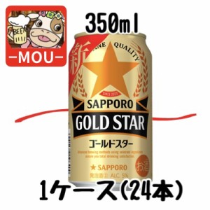【1ケース】サッポロ　ゴールドスター　350ml【新ジャンル　第三ビール】
