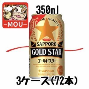 【3ケース】サッポロ　ゴールドスター　350ml【新ジャンル　第三ビール】