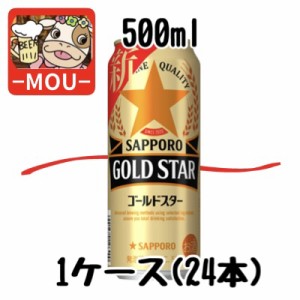 【1ケース】サッポロ　ゴールドスター　500ml【新ジャンル　第三ビール】