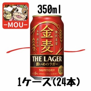 【1ケース】サントリー　金麦　ザ・ラガー　350ml【新ジャンル　第三ビール】【赤】【kinmugi】