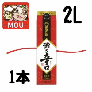 【6本まで1個口】菊正宗　辛口パック　2L　パック【日本酒　清酒】