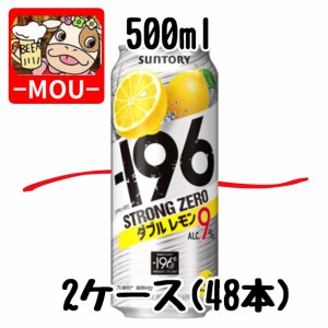 【2ケース】サントリー　-196℃ダブルレモン　500ml【チューハイ】【スピリッツ】【ストロングゼロ　0　ZERO　ぜろ】