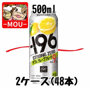 【2ケース】サントリー　-196℃ダブルグレープフルーツ　500ml【チューハイ】【スピリッツ】【ストロングゼロ　ZERO】