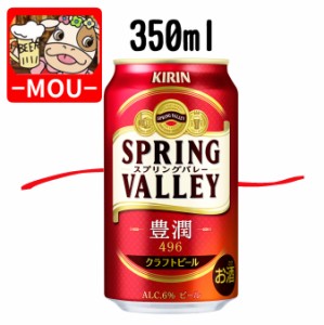 【1ケース】キリン　スプリングバレー　豊潤　496　クラフトビール　350ml【ビール】【麒麟】【kirinn】【きりん】