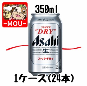 【1ケース】アサヒ　スーパードライ　350ml【ビール】