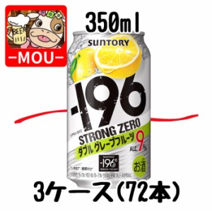 【3ケース】サントリー　-196℃ダブルグレープフルーツ　350ml【チューハイ】【スピリッツ】【ストロングゼロ　ZERO】