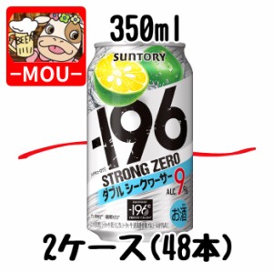 【2ケース】サントリー　-196℃ダブルシークワーサー　350ml【チューハイ】【スピリッツ】【ストロングゼロ　ZERO】