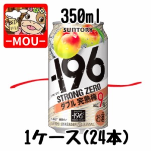 【1ケース】サントリー　-196℃ダブル完熟梅　350ml【チューハイ】【スピリッツ】【ストロングゼロ　0　ZERO　ぜろ】