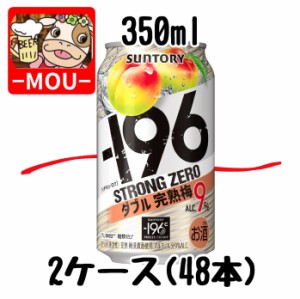 【2ケース】サントリー　-196℃ダブル完熟梅　350ml【チューハイ】【スピリッツ】【ストロングゼロ　0　ZERO　ぜろ】