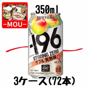 【3ケース】サントリー　-196℃ダブル完熟梅　350ml【チューハイ】【スピリッツ】【ストロングゼロ　0　ZERO　ぜろ】