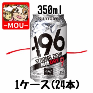 【1ケース】サントリー　-196℃ドライ　350ml【チューハイ】【スピリッツ】【ストロングゼロ　0　ZERO　ぜろ】