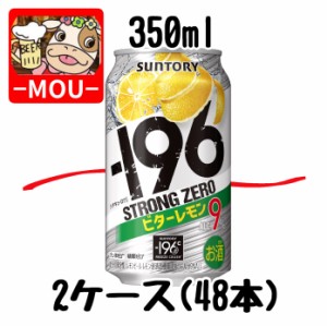 【2ケース】サントリー　-196℃ビターレモン　350ml【チューハイ】【スピリッツ】【ストロングゼロ　0　ZERO　ぜろ】