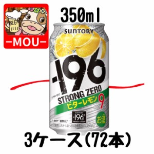 【3ケース】サントリー　-196℃ビターレモン　350ml【チューハイ】【スピリッツ】【ストロングゼロ　0　ZERO　ぜろ】