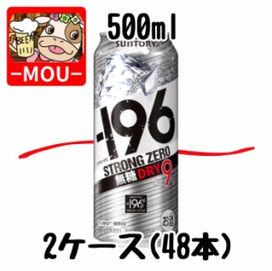 【2ケース】サントリー　-196℃ドライ　500ml【チューハイ】【スピリッツ】【ストロングゼロ　0　ZERO　ぜろ】