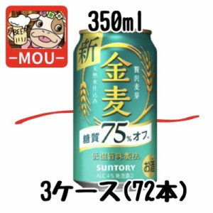 【3ケース】サントリー　金麦　白　糖質　75％　オフ　350ml【新ジャンル　第三ビール】【kinmugi】【糖質オフ】
