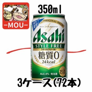 【3ケース】アサヒ スタイルフリー 緑　350ml【糖質ゼロ】【発泡酒】【糖質0】【すたいるふりー】