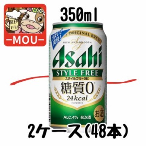 【2ケース】アサヒ　スタイルフリー 緑　350ml【糖質ゼロ】【発泡酒】【糖質0】【すたいるふりー】