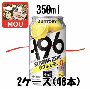 【2ケース】サントリー　-196℃ダブルレモン　350ml【チューハイ】【スピリッツ】【ストロングゼロ　0　ZERO　ぜろ】