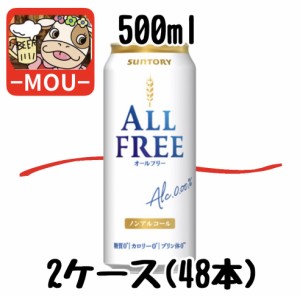 【2ケース】サントリー　オールフリー　500ml【ノンアルコールビール】【カロリーゼロ 糖質ゼロ】【カロリー0 糖質0】