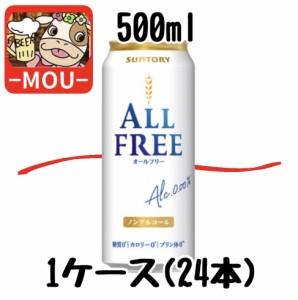 【1ケース】サントリー　オールフリー　500ml【ノンアルコールビール】【カロリーゼロ 糖質ゼロ】【カロリー0 糖質0】