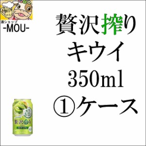 【1ケース】アサヒ　贅沢搾り　キウイ　350ml【チューハイ】【リキュール】【贅搾】