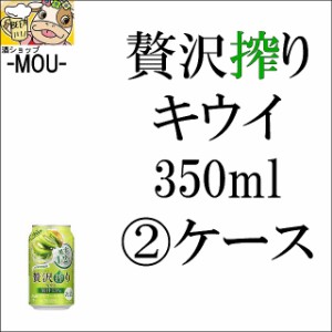 【2ケース】アサヒ　贅沢搾り　キウイ　350ml【チューハイ】【リキュール】【贅搾】