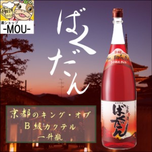 【サンムーン】京都赤酒　ばくだん　1800ml【リキュール】【B級　カクテル】【ご当地】【1本】