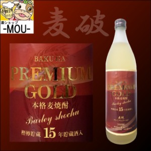 【原口酒造】麦破　プレミアム　25°　900ml 【芋焼酎】【25度】【一升瓶】【1本】 