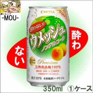 【1ケース】チョーヤ　酔わないウメッシュ　350ml【ノンアルコールチューハイ】