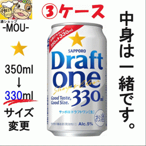 【3ケース】サッポロ　ドラフトワン　330ml【新ジャンル　第三ビール】【札幌】【どらふとわん】