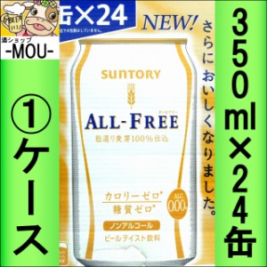 【1ケース】サントリー　オールフリー　350ml×24本【ノンアルコールビール】【カロリーゼロ 糖質ゼロ】【カロリー0 糖質0】