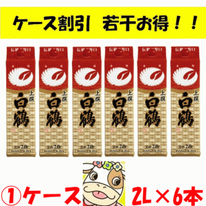 【1ケース】【ケース割り引】上撰　白鶴　2L　パック【日本酒　清酒】【はくつる】【2000ml　リットル】【ぱっく】