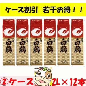 【2ケース】上撰　白鶴　2L　パック　12本【日本酒　清酒】【はくつる】【2000ml　リットル】【ぱっく】