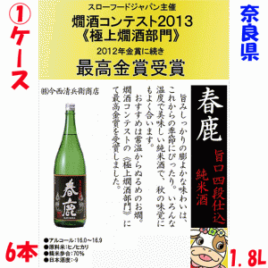 【1ケース】【奈良】春鹿　旨口四段仕込　純米酒　一升瓶【今西清兵衛】【6本】【日本酒　清酒】