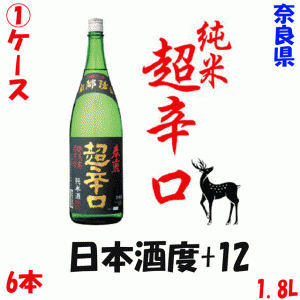 【1ケース】【奈良】春鹿　超辛口　純米酒　一升瓶【今西清兵衛】【6本】【日本酒　清酒】