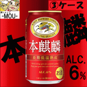 【3ケース】キリン　本麒麟　350ml【新ジャンル　第三ビール】