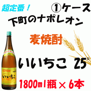 【1ケース】三和酒類　いいちこ　25°　1.8Ｌ瓶×6本【一升瓶】【麦焼酎】【1本】【25度】