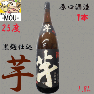 【原口酒造】芋 黒麹仕込　25°　1800ml 【芋焼酎】【25度】【一升瓶】【1本】 