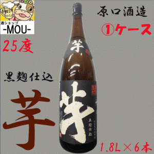 【1ケース】【原口酒造】芋 黒麹仕込　25°　1800ml 【芋焼酎】【25度】【一升瓶】【6本】 【送料無料】