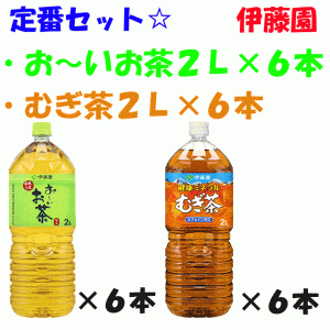 【合計2ケース】伊藤園　おーいお茶2リットル1ケース+むぎ茶2リットル1ケース　計12本セット【2リットル】【緑茶】【麦茶】【飲料水】